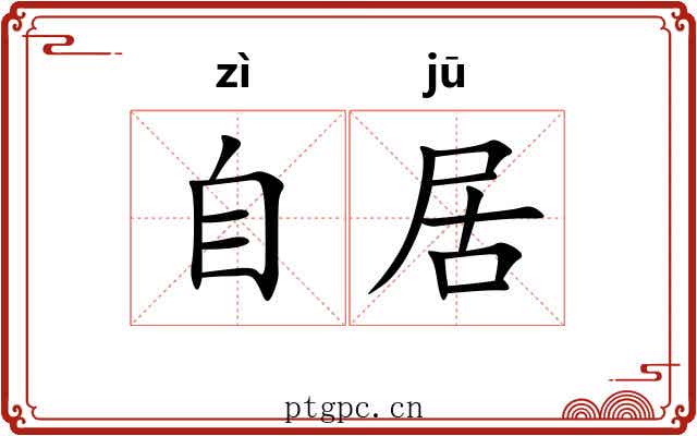 自居