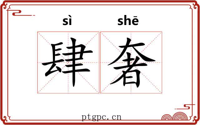 肆奢