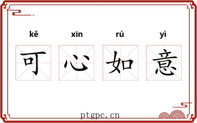可心如意 可心如意