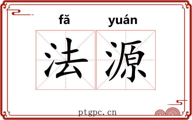 法源