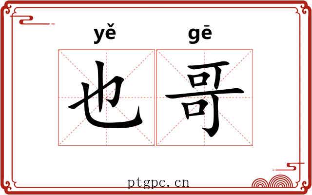 也哥