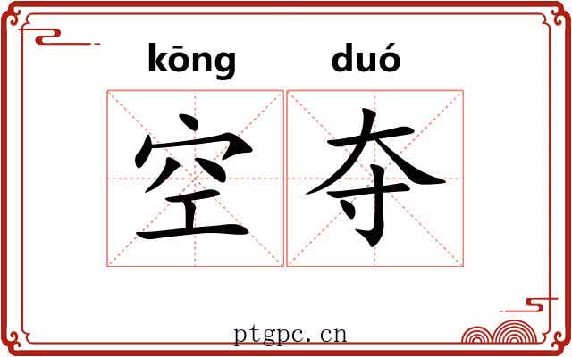 空夺 空夺