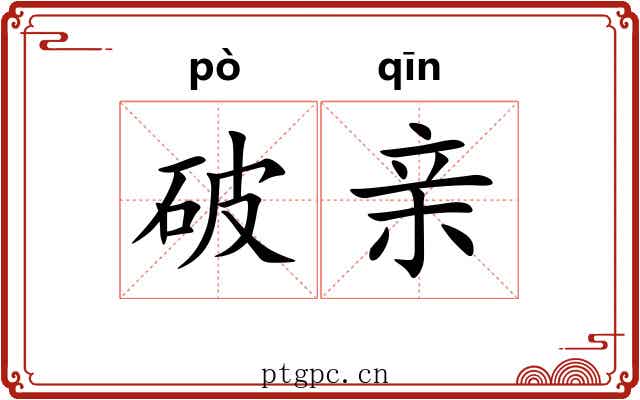 破亲