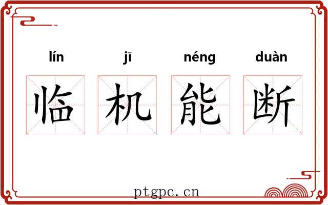 临机能断 临机能断