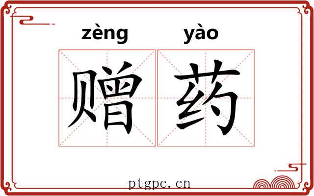 赠药
