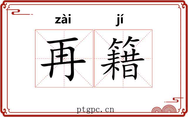 再籍