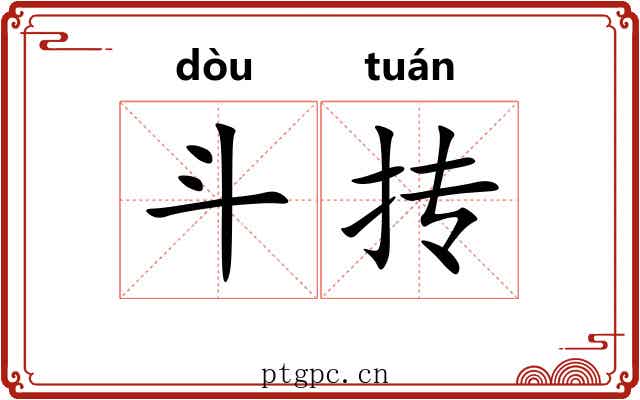 斗抟