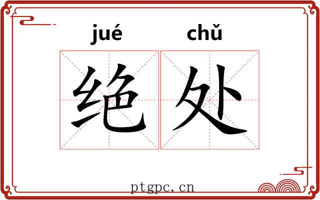 绝处 绝处
