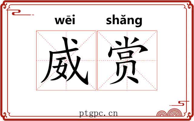 威赏