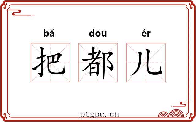 把都儿 把都儿