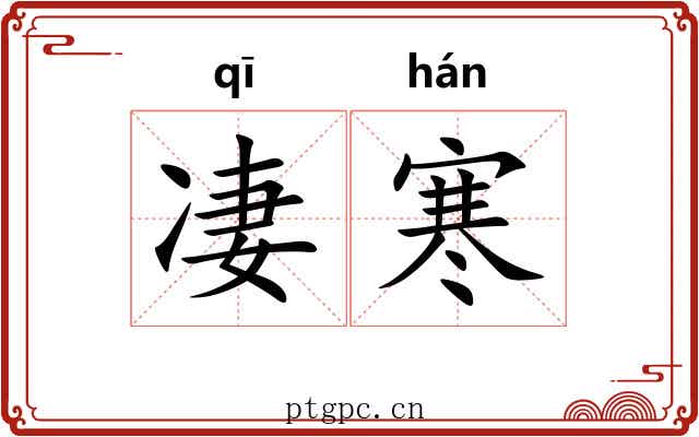 凄寒 凄寒
