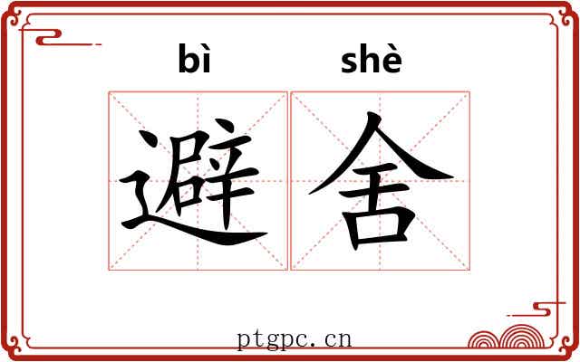 避舍