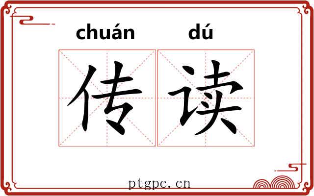 传读 传读