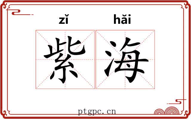 紫海