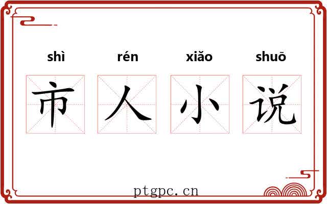 市人小说
