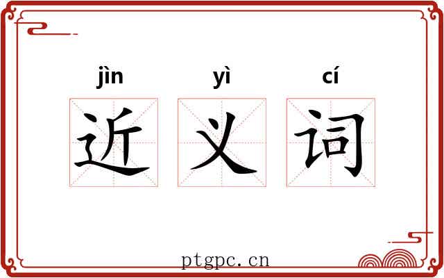 近义词 近义词