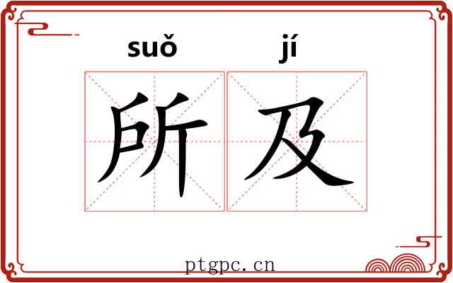 所及 所及