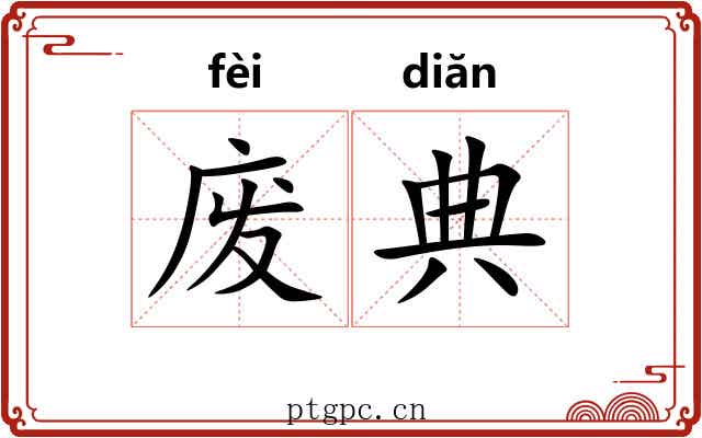 废典
