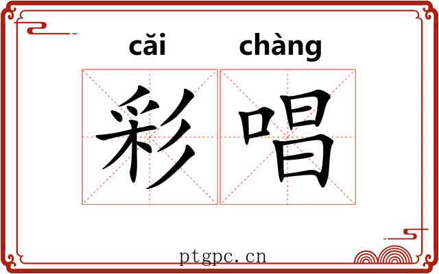 彩唱