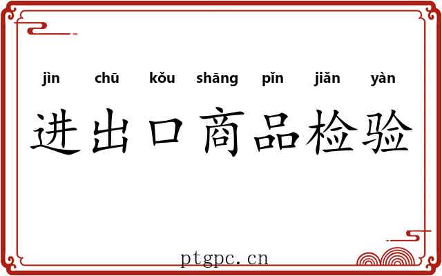 进出口商品检验