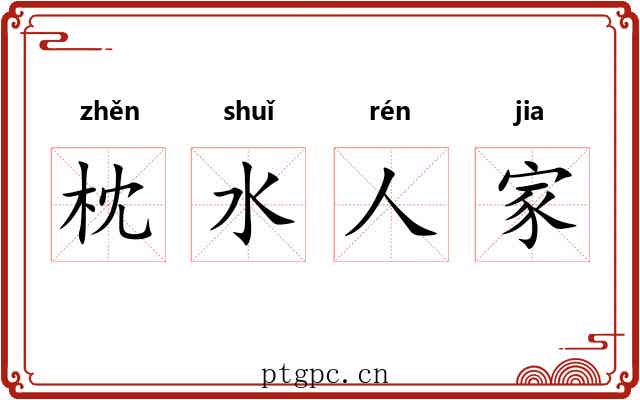 枕水人家