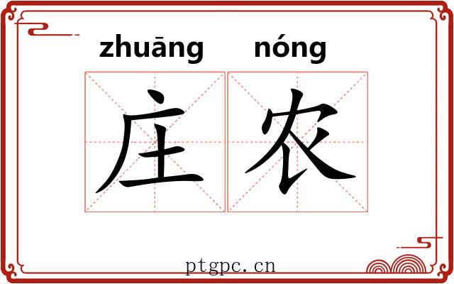 庄农
