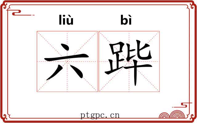 六跸