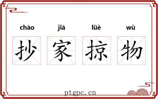 抄家掠物