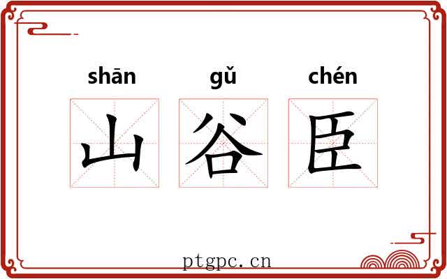 山谷臣