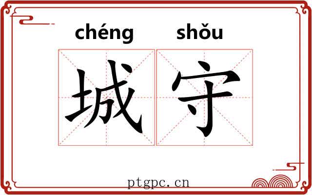 城守 城守
