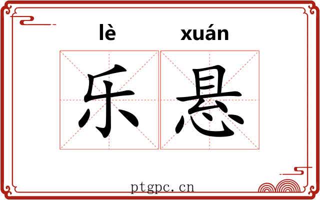 乐悬