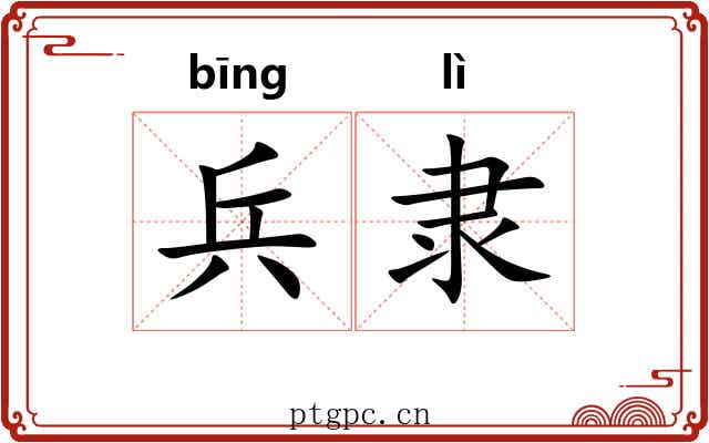兵隶