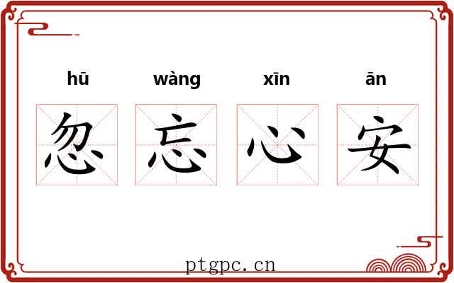 忽忘心安 忽忘心安