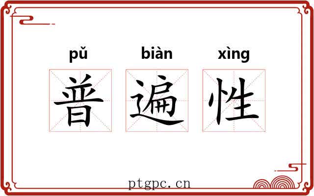 普遍性