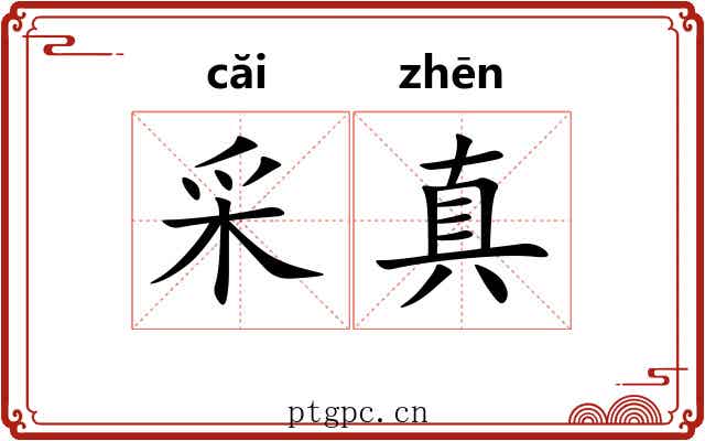 采真