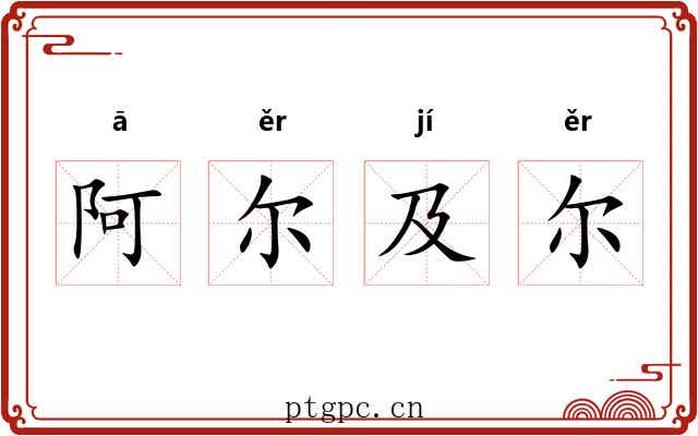 阿尔及尔 阿尔及尔