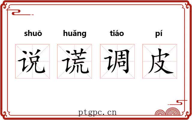 说谎调皮