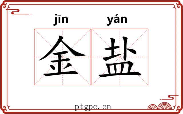 金盐 金盐