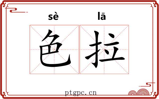 色拉 色拉