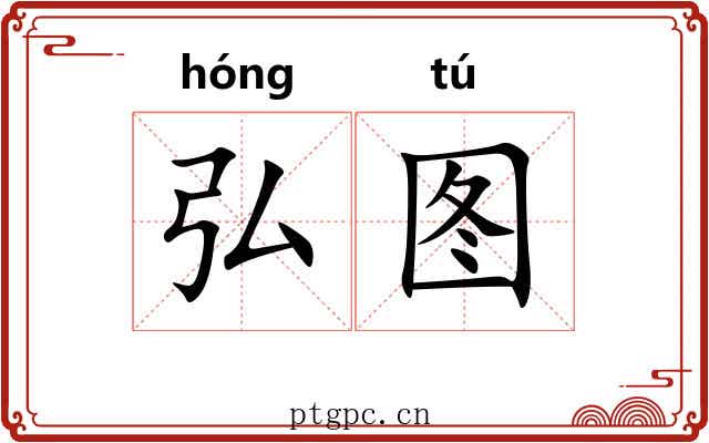 弘图
