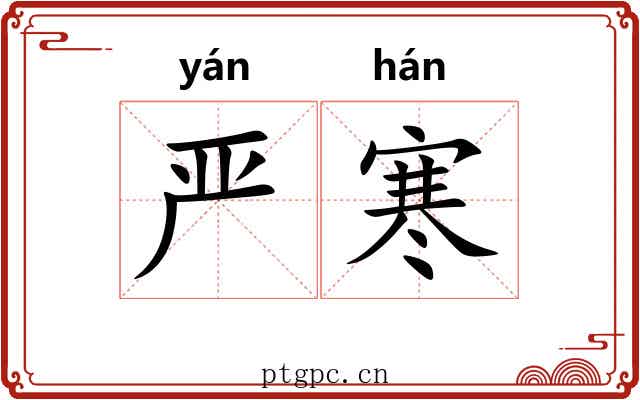 严寒
