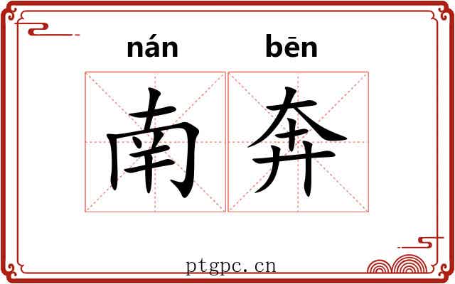 南奔 南奔