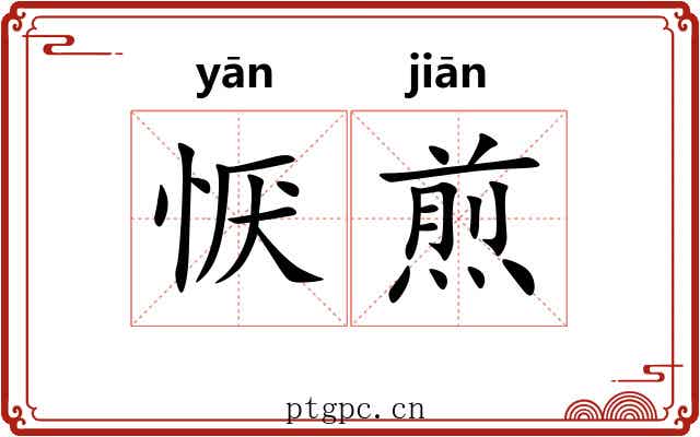 恹煎