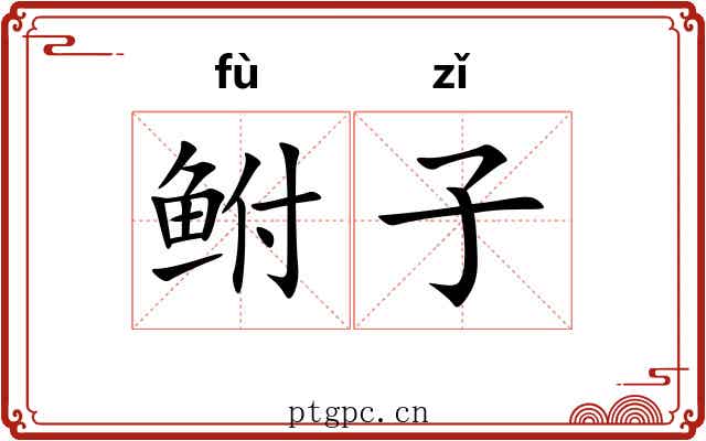 鲋子