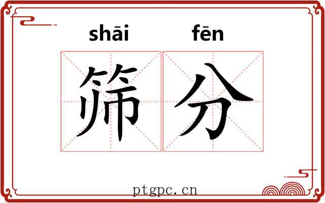 筛分