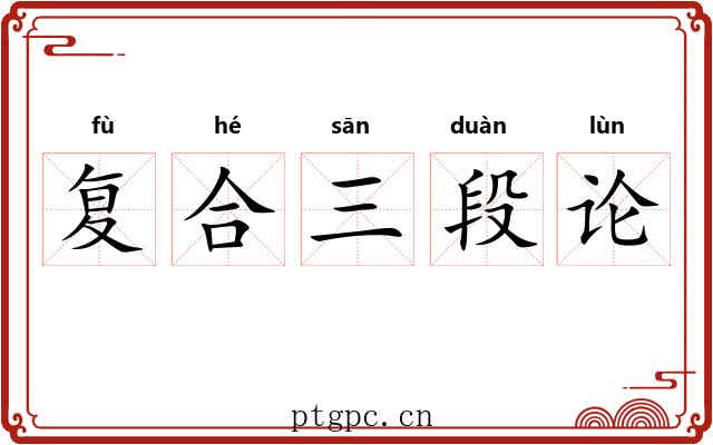 复合三段论 复合三段论