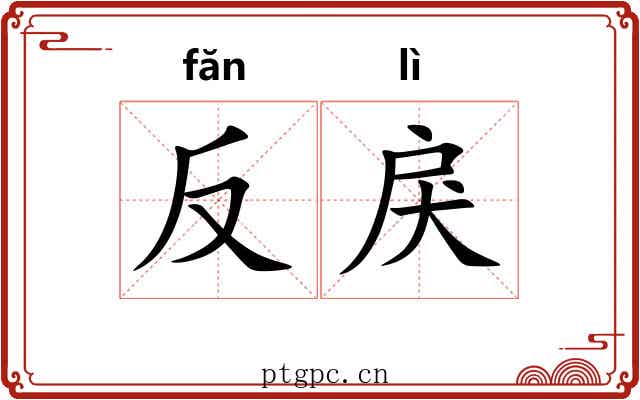 反戾
