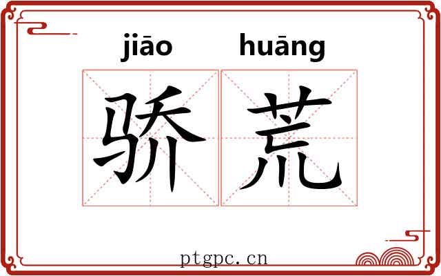 骄荒 骄荒