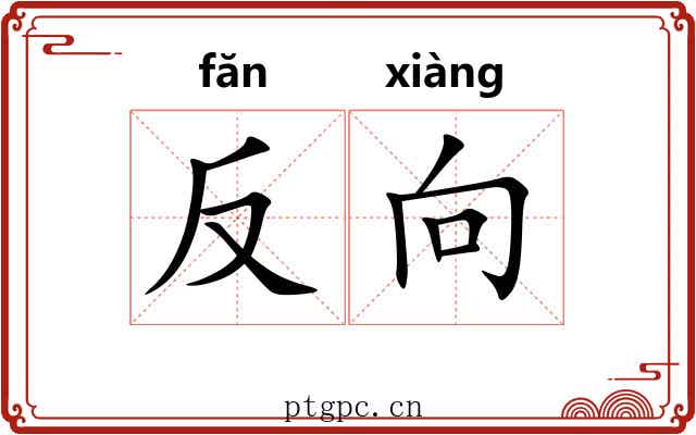 反向