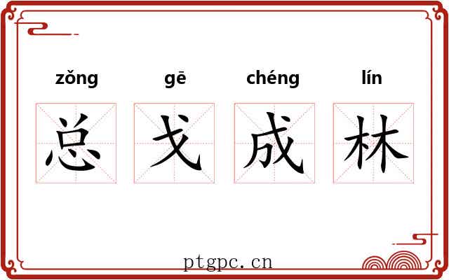 总戈成林